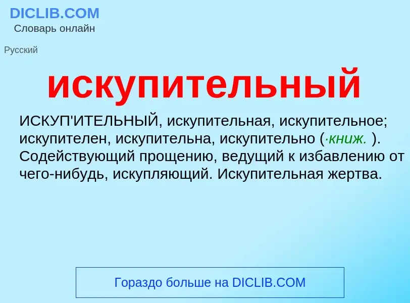 Wat is искупительный - definition