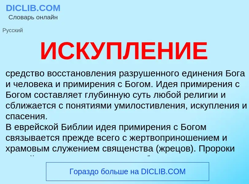 What is ИСКУПЛЕНИЕ - definition