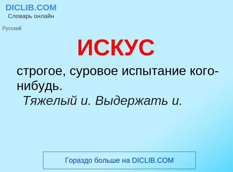 What is ИСКУС - definition