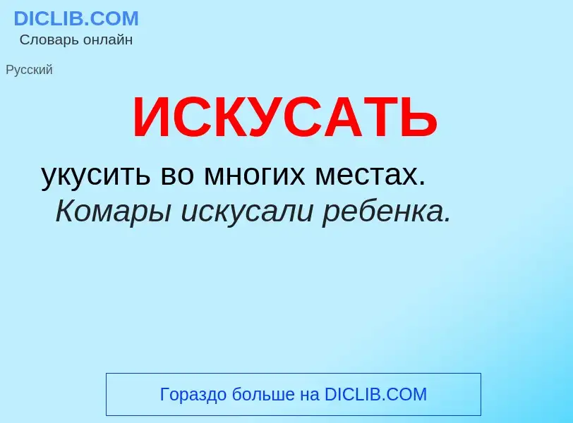 O que é ИСКУСАТЬ - definição, significado, conceito