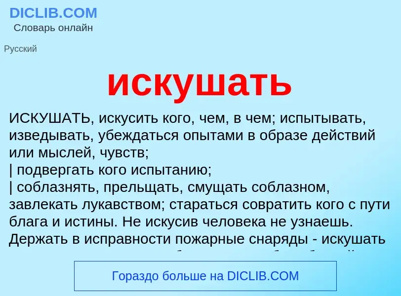 What is искушать - definition