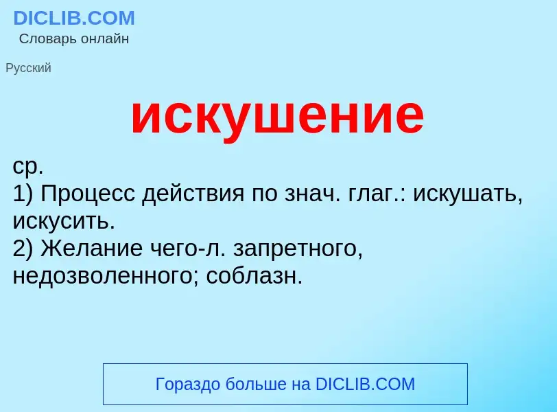 What is искушение - definition