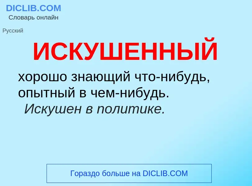 What is ИСКУШЕННЫЙ - definition