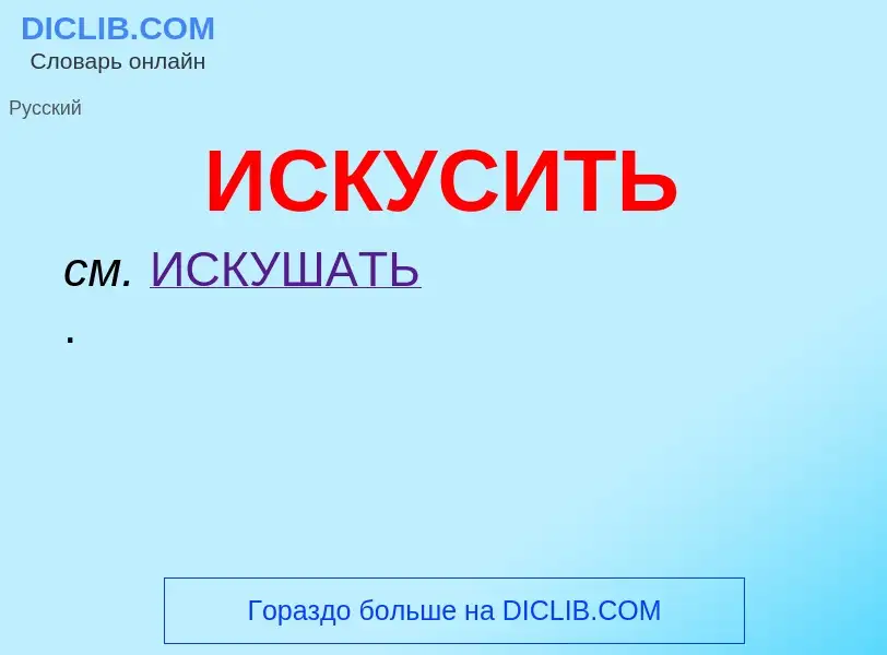 What is ИСКУСИТЬ - definition