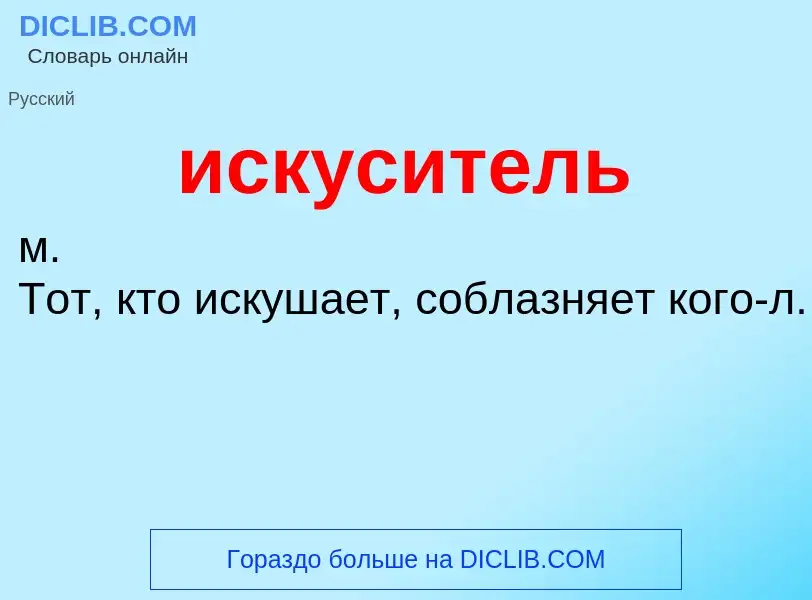 What is искуситель - definition