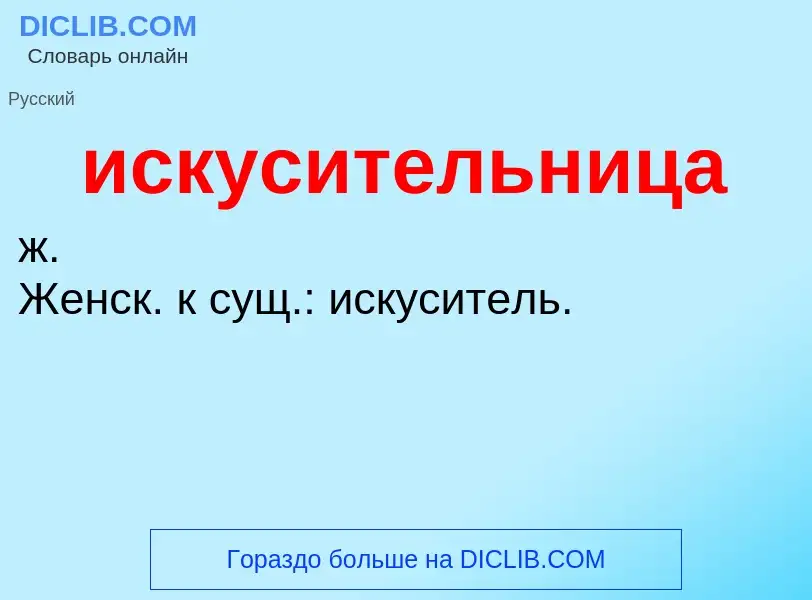 What is искусительница - definition