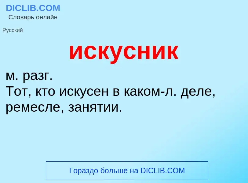 What is искусник - definition