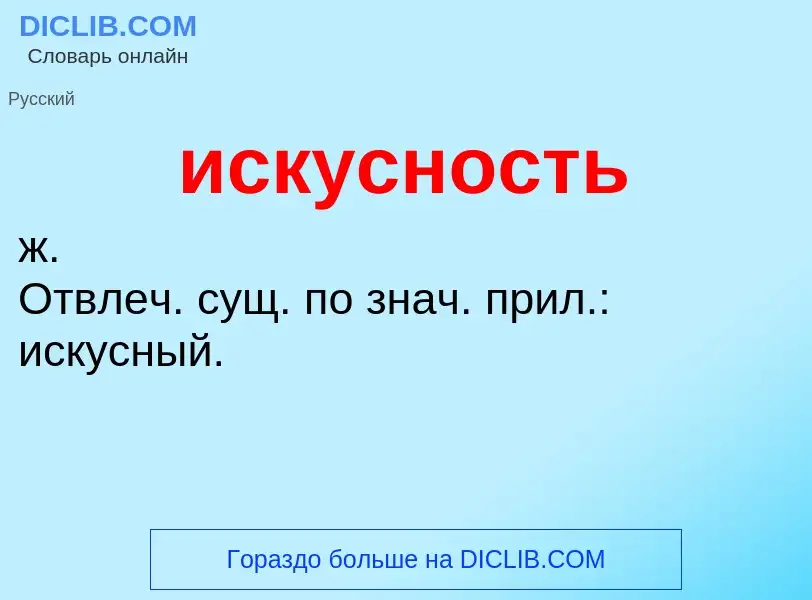 What is искусность - definition