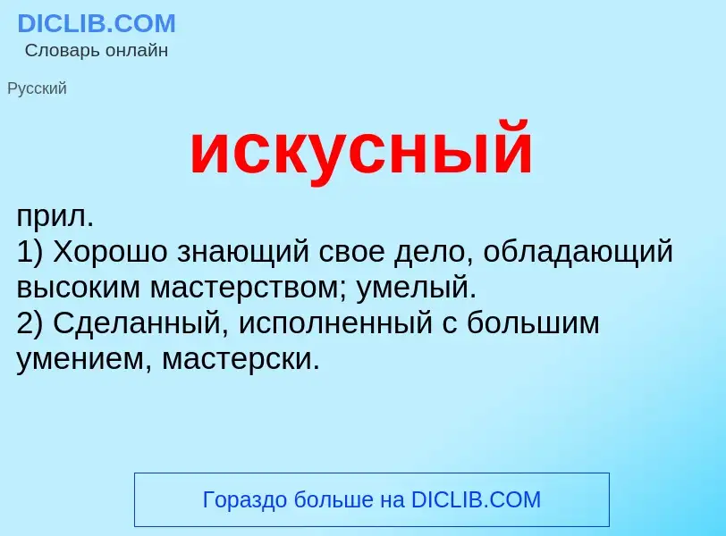 What is искусный - definition