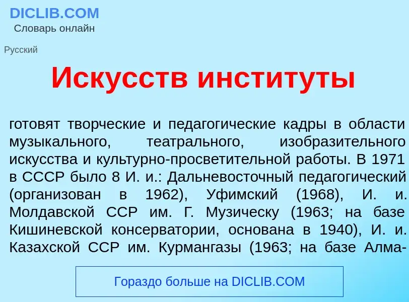 Wat is Иск<font color="red">у</font>сств инстит<font color="red">у</font>ты - definition