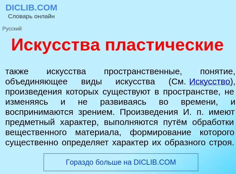 What is Искусства пластические - meaning and definition