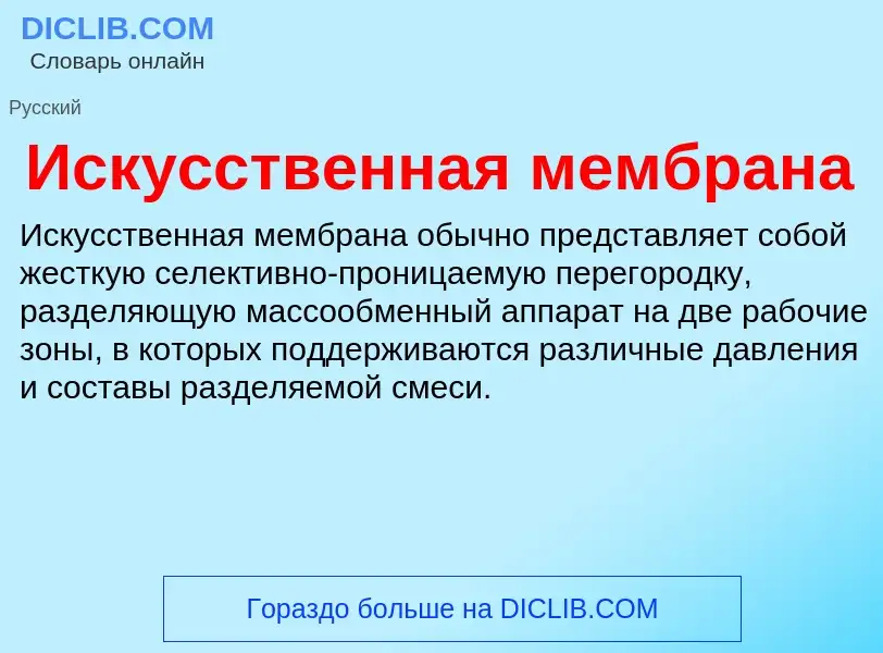 What is Искусственная мембрана - definition