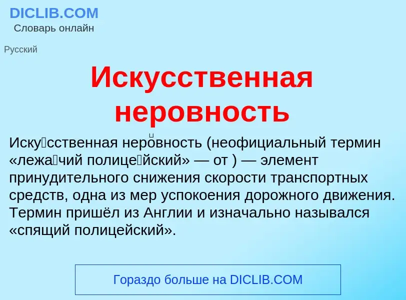 Wat is Искусственная неровность - definition