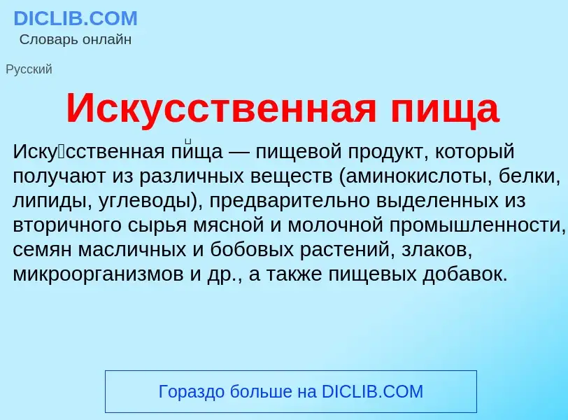 What is Искусственная пища - definition