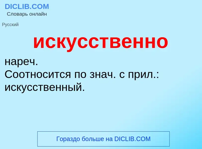 What is искусственно - definition