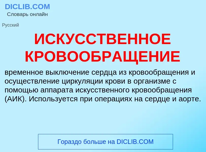 What is ИСКУССТВЕННОЕ КРОВООБРАЩЕНИЕ - definition