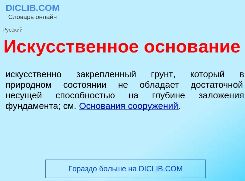 What is Иск<font color="red">у</font>сственное основ<font color="red">а</font>ние - definition