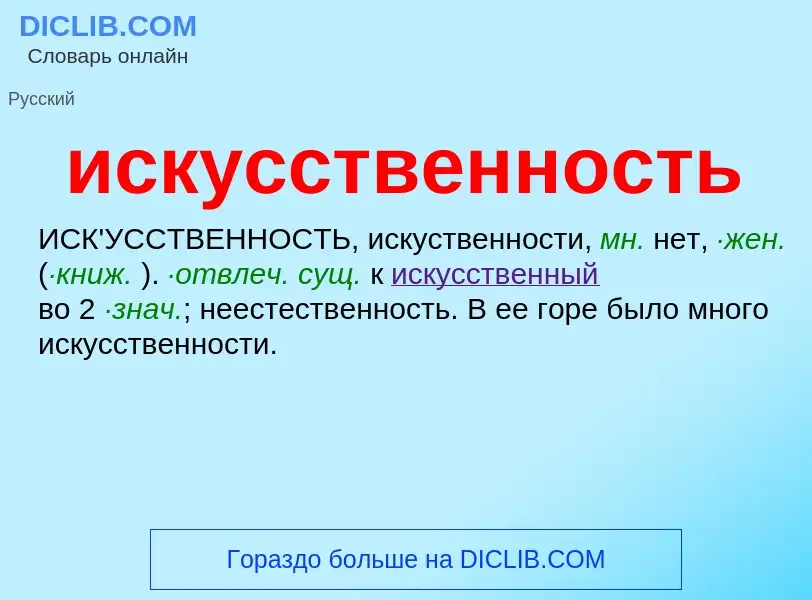 What is искусственность - definition