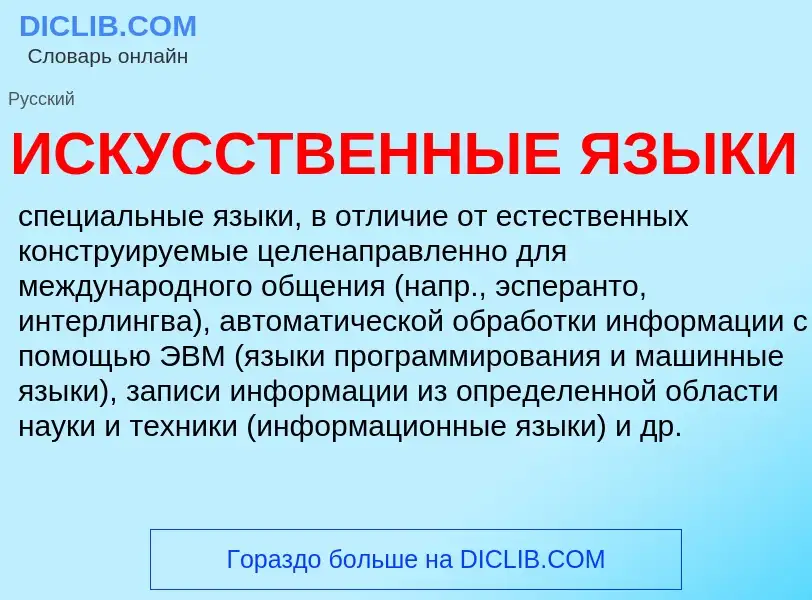 What is ИСКУССТВЕННЫЕ ЯЗЫКИ - meaning and definition