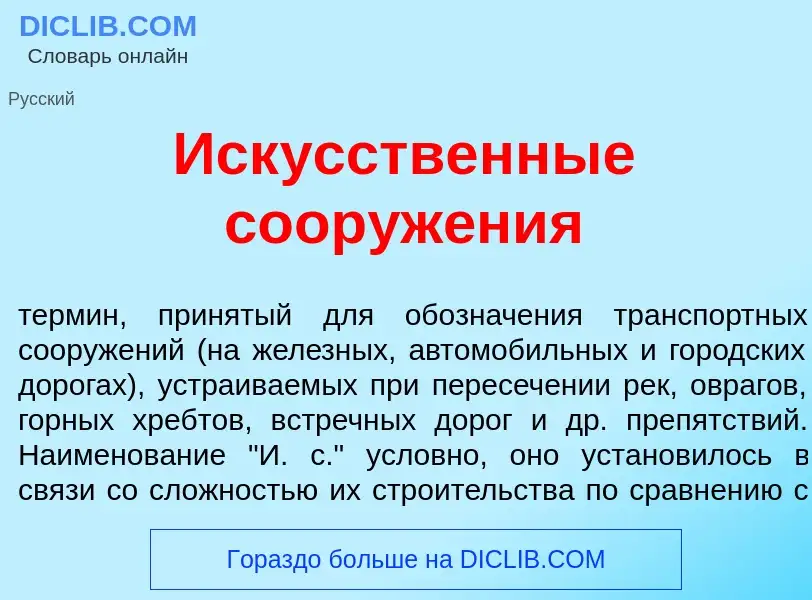 What is Иск<font color="red">у</font>сственные сооруж<font color="red">е</font>ния - definition