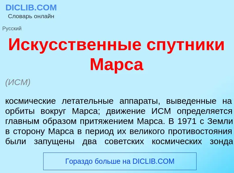 Что такое Иск<font color="red">у</font>сственные сп<font color="red">у</font>тники М<font color="red