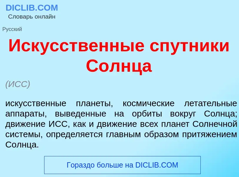 O que é Иск<font color="red">у</font>сственные сп<font color="red">у</font>тники С<font color="red">