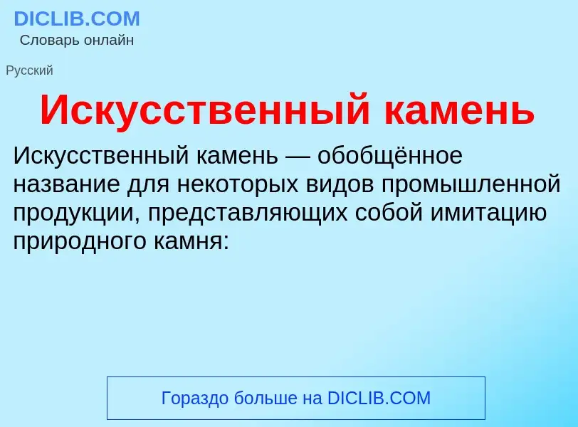 What is Искусственный камень - definition