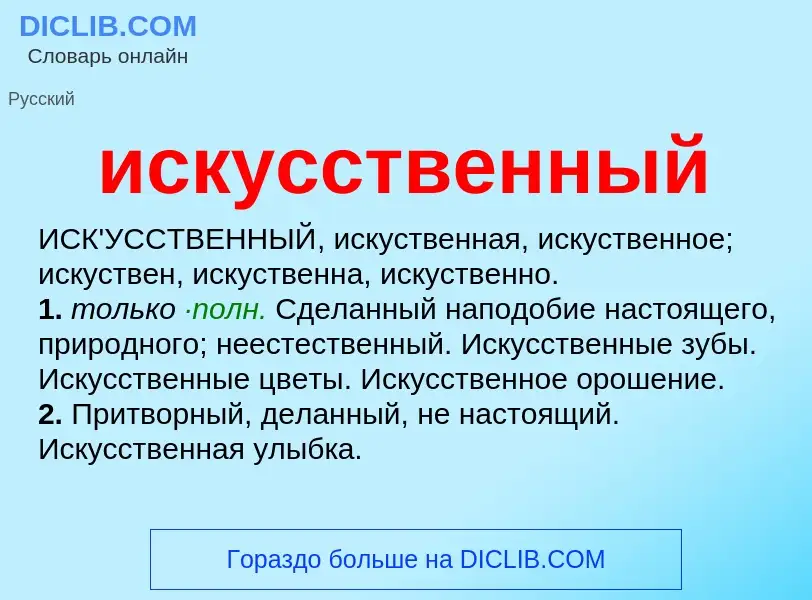 What is искусственный - definition