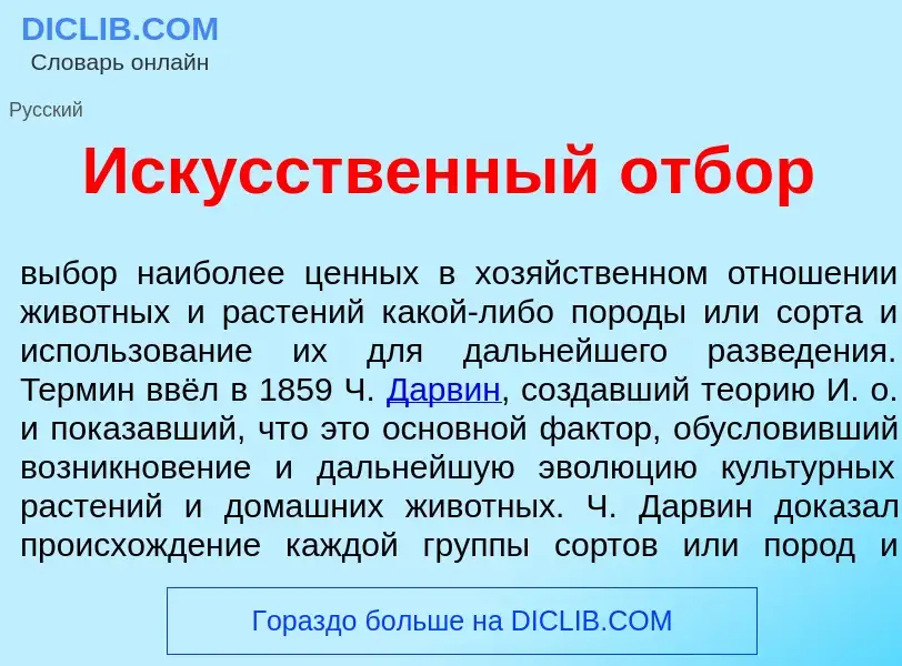 What is Иск<font color="red">у</font>сственный отб<font color="red">о</font>р - meaning and definiti