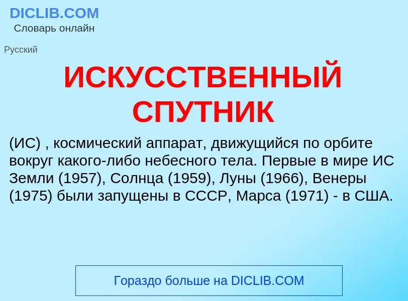 What is ИСКУССТВЕННЫЙ СПУТНИК - definition