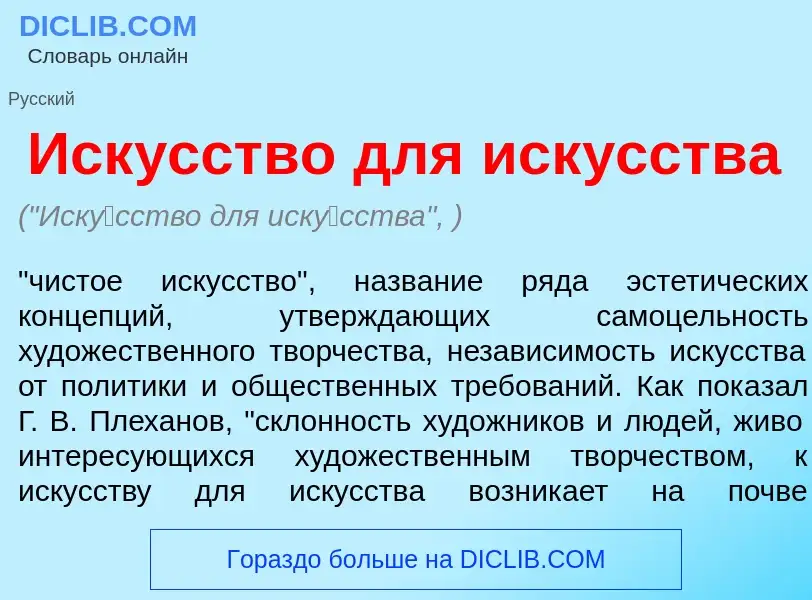 O que é Иск<font color="red">у</font>сство для иск<font color="red">у</font>сства - definição, signi