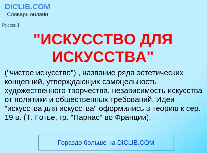 ¿Qué es "ИСКУССТВО ДЛЯ ИСКУССТВА"? - significado y definición