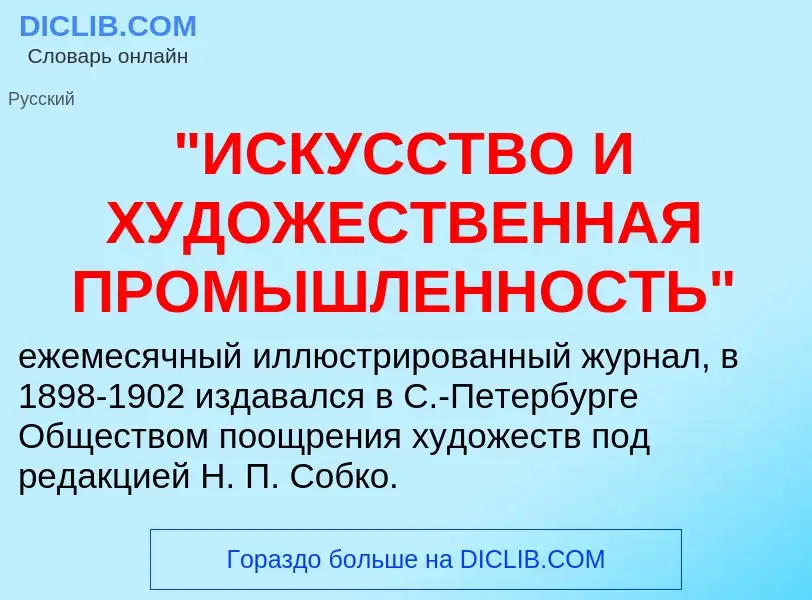 ¿Qué es "ИСКУССТВО И ХУДОЖЕСТВЕННАЯ ПРОМЫШЛЕННОСТЬ"? - significado y definición