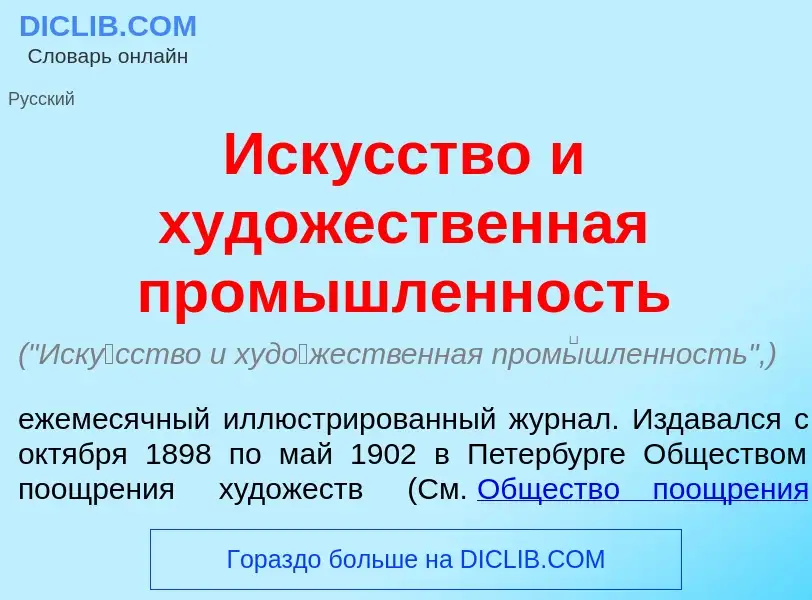 ¿Qué es Иск<font color="red">у</font>сство и худ<font color="red">о</font>жественная пром<font color