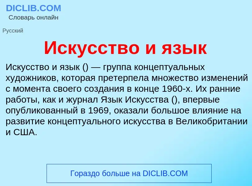 What is Искусство и язык - meaning and definition