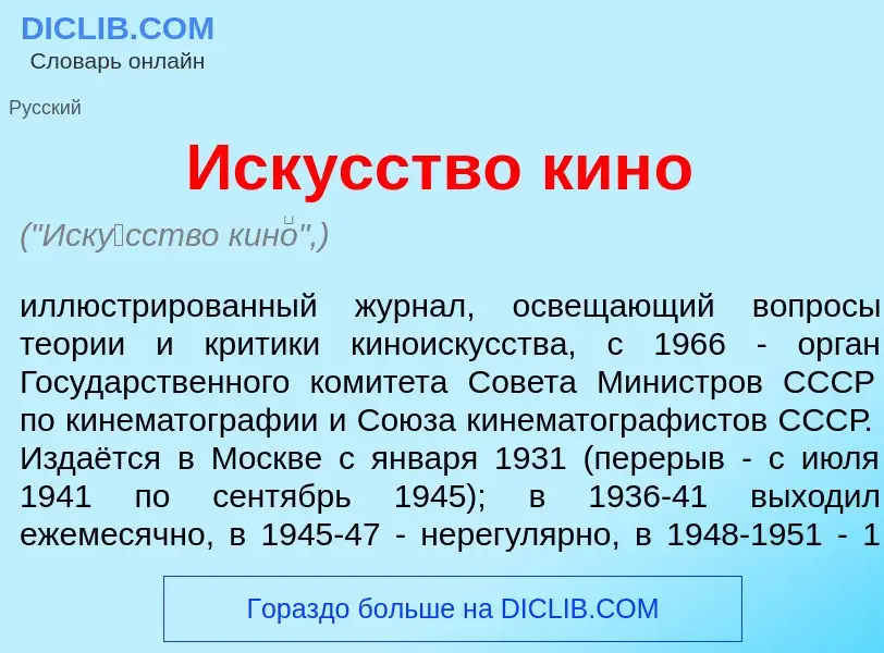 Что такое Иск<font color="red">у</font>сство кин<font color="red">о</font> - определение