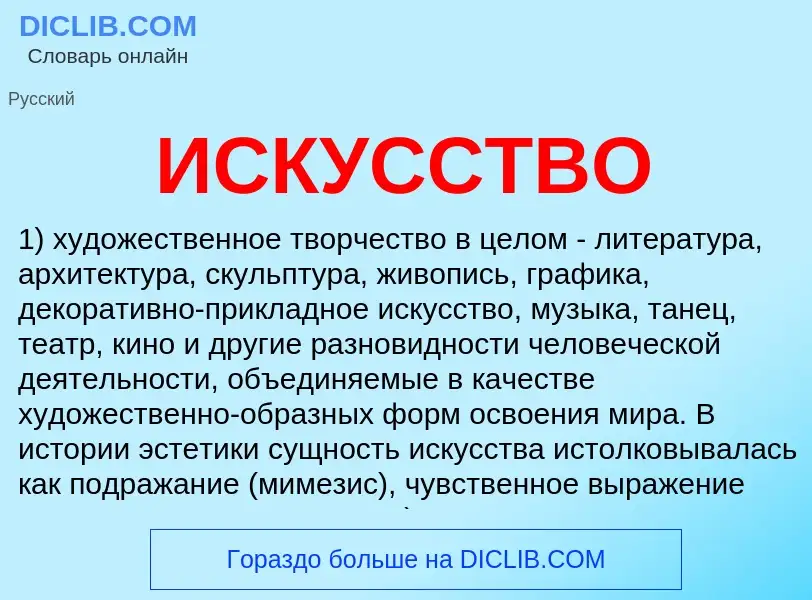 Was ist ИСКУССТВО - Definition