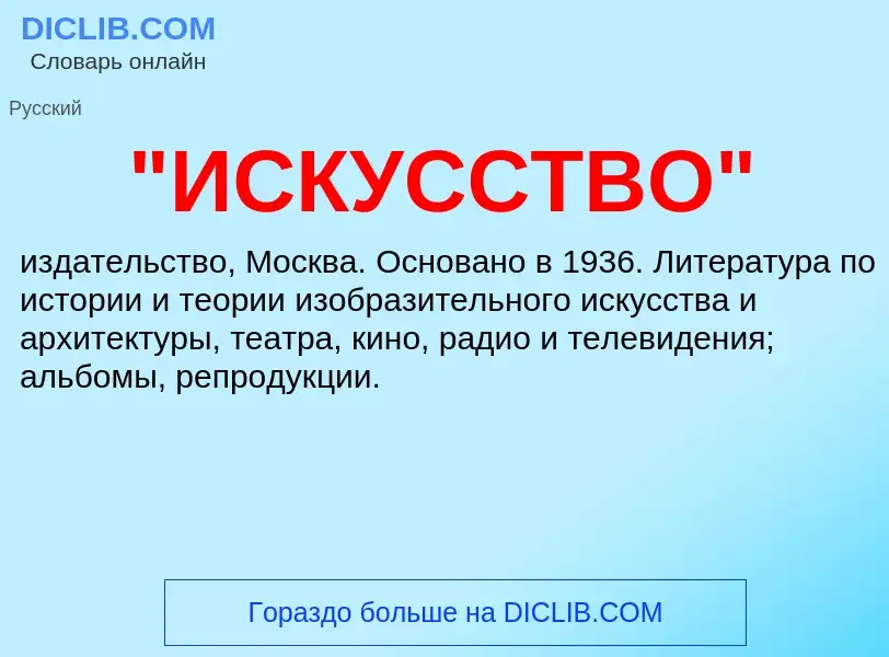 ¿Qué es "ИСКУССТВО"? - significado y definición