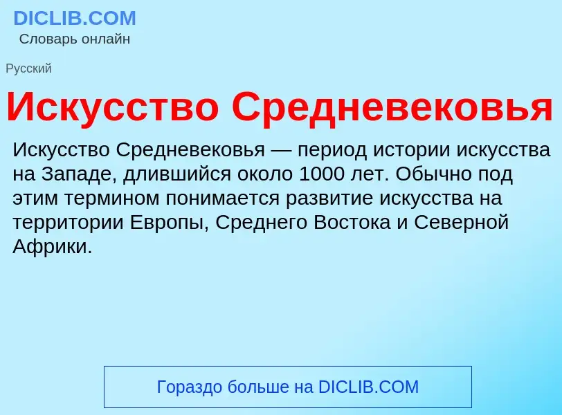 What is Искусство Средневековья - definition