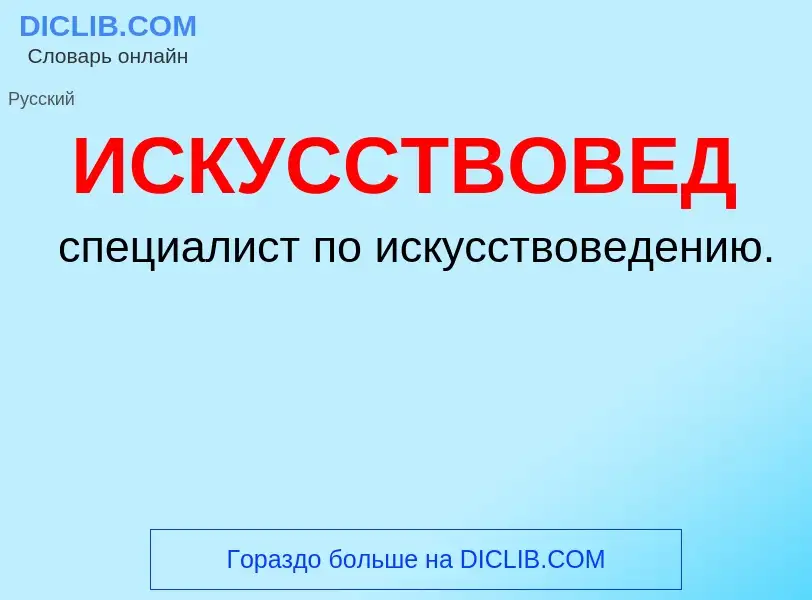 What is ИСКУССТВОВЕД - definition