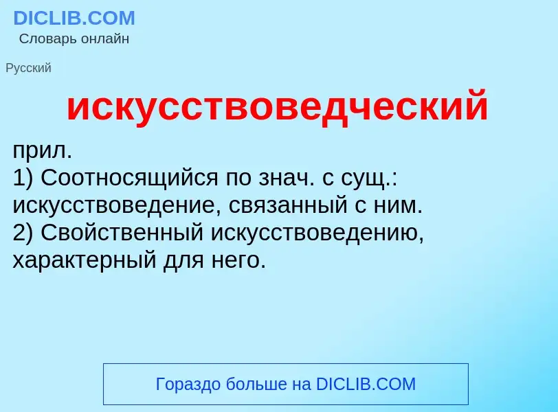 What is искусствоведческий - definition