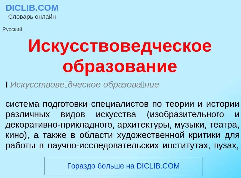 Was ist Искусствоведческое образование - Definition