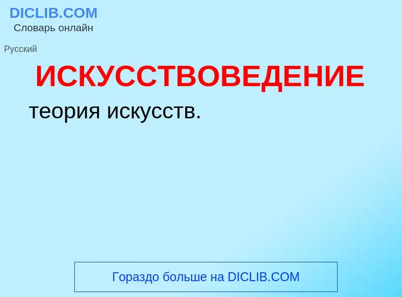 O que é ИСКУССТВОВЕДЕНИЕ - definição, significado, conceito