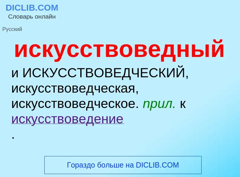 What is искусствоведный - definition