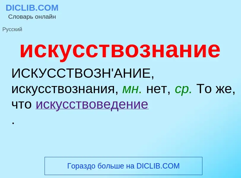 What is искусствознание - meaning and definition