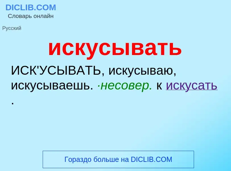 O que é искусывать - definição, significado, conceito