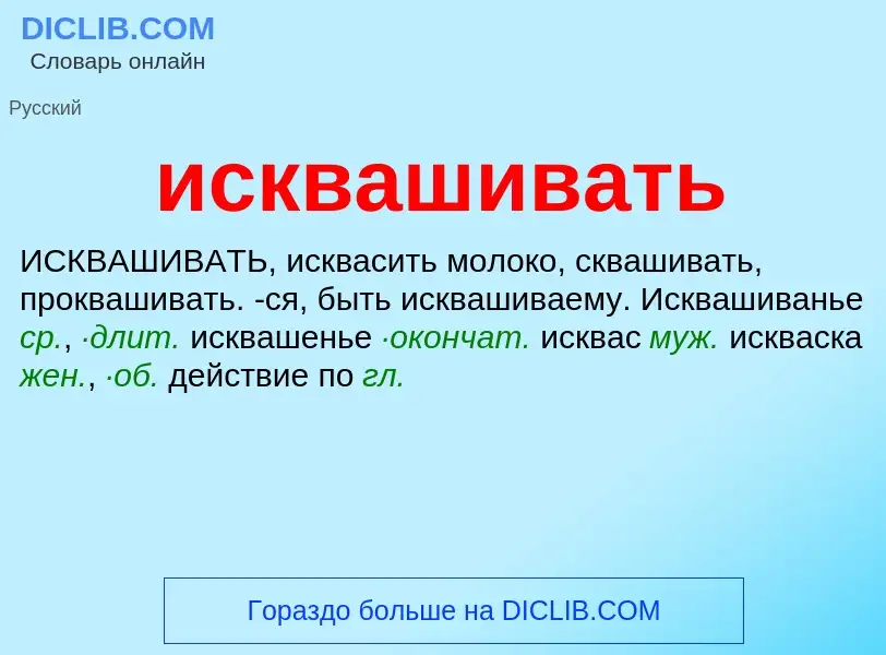 Wat is исквашивать - definition