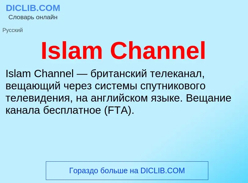 Что такое Islam Channel - определение