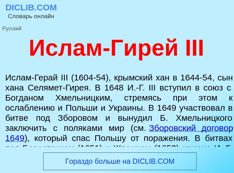 ¿Qué es Ислам-Гирей III? - significado y definición