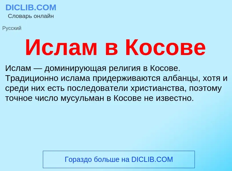 Was ist Ислам в Косове - Definition